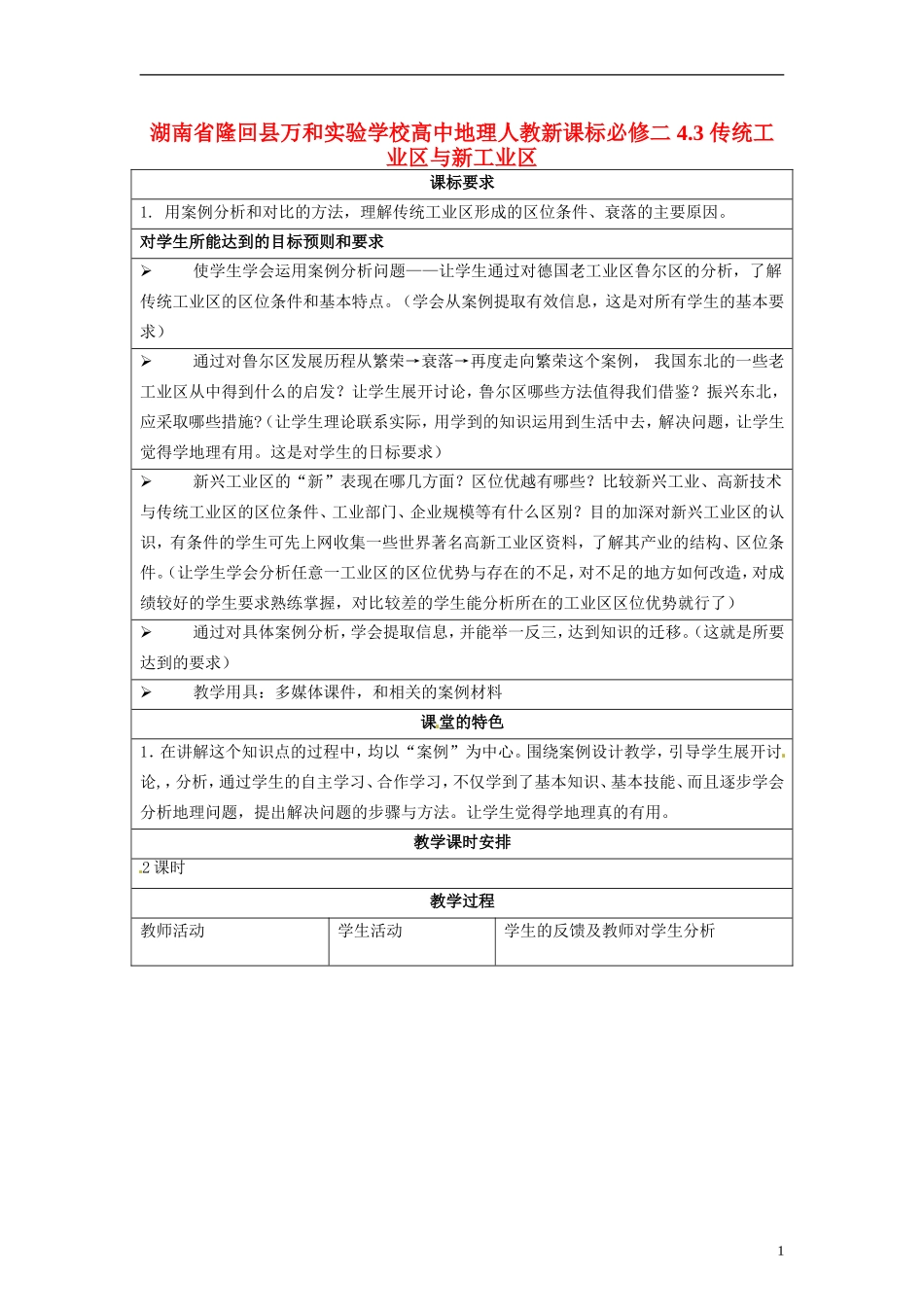 湖南省隆回县万和实验学校高中地理  4.3 传统工业区与新工业区教案 教人教版必修2_第1页