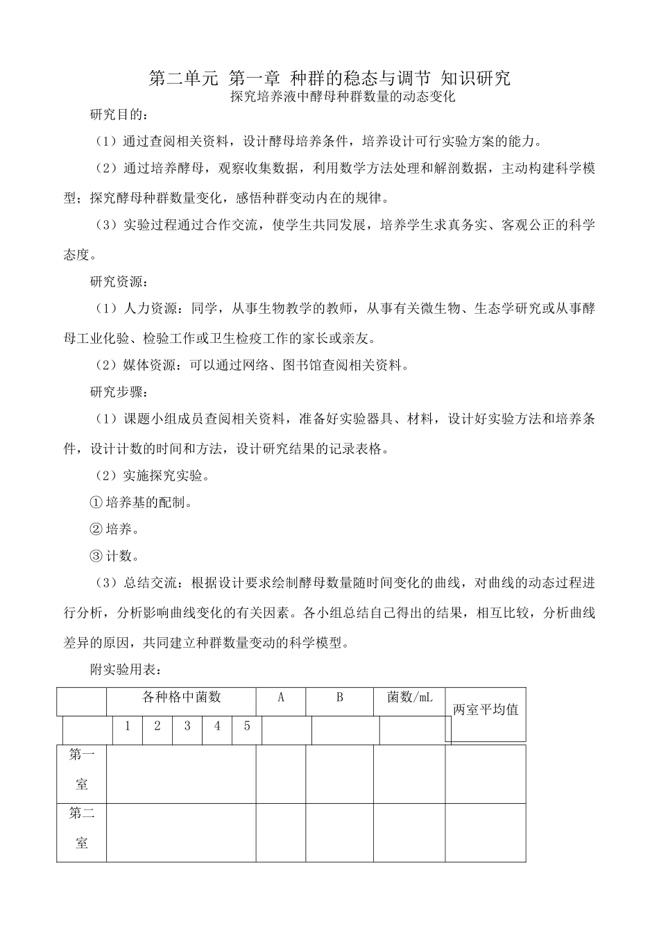 中图版高中生物必修3第二单元 第一章 种群的稳态与调节 知识研究_第1页