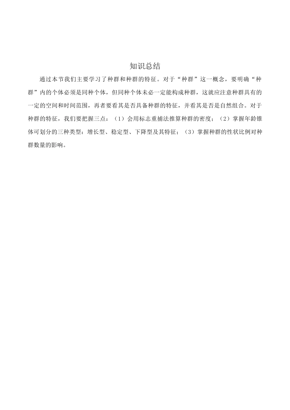 中图版高中生物必修3第二单元 第一章 种群的稳态与调节 知识研究_第2页