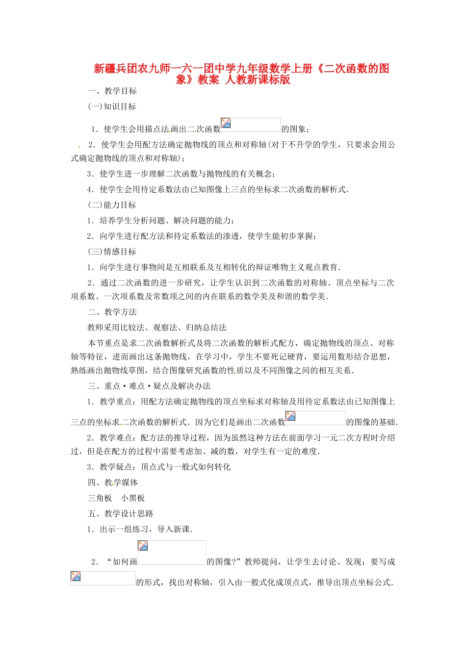 新疆兵团农九师一六一团中学九年级数学上册《二次函数的图象》教案 人教新课标版_第1页