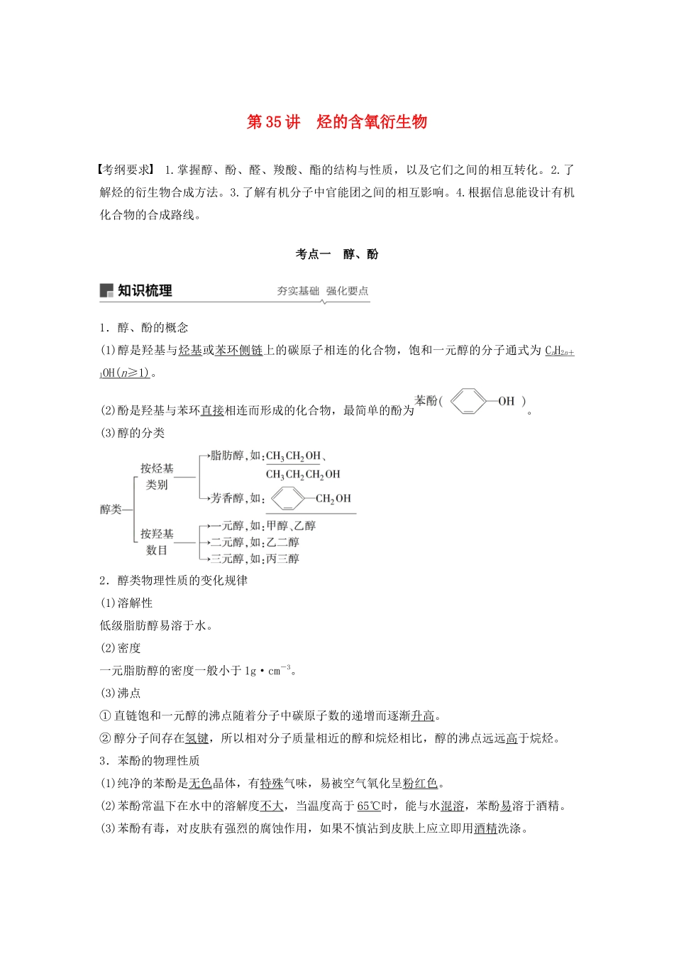 高考化学新增分大一轮复习 第11章 第35讲 烃的含氧衍生物精讲义优习题（含解析）鲁科版-鲁科版高三全册化学教案_第1页