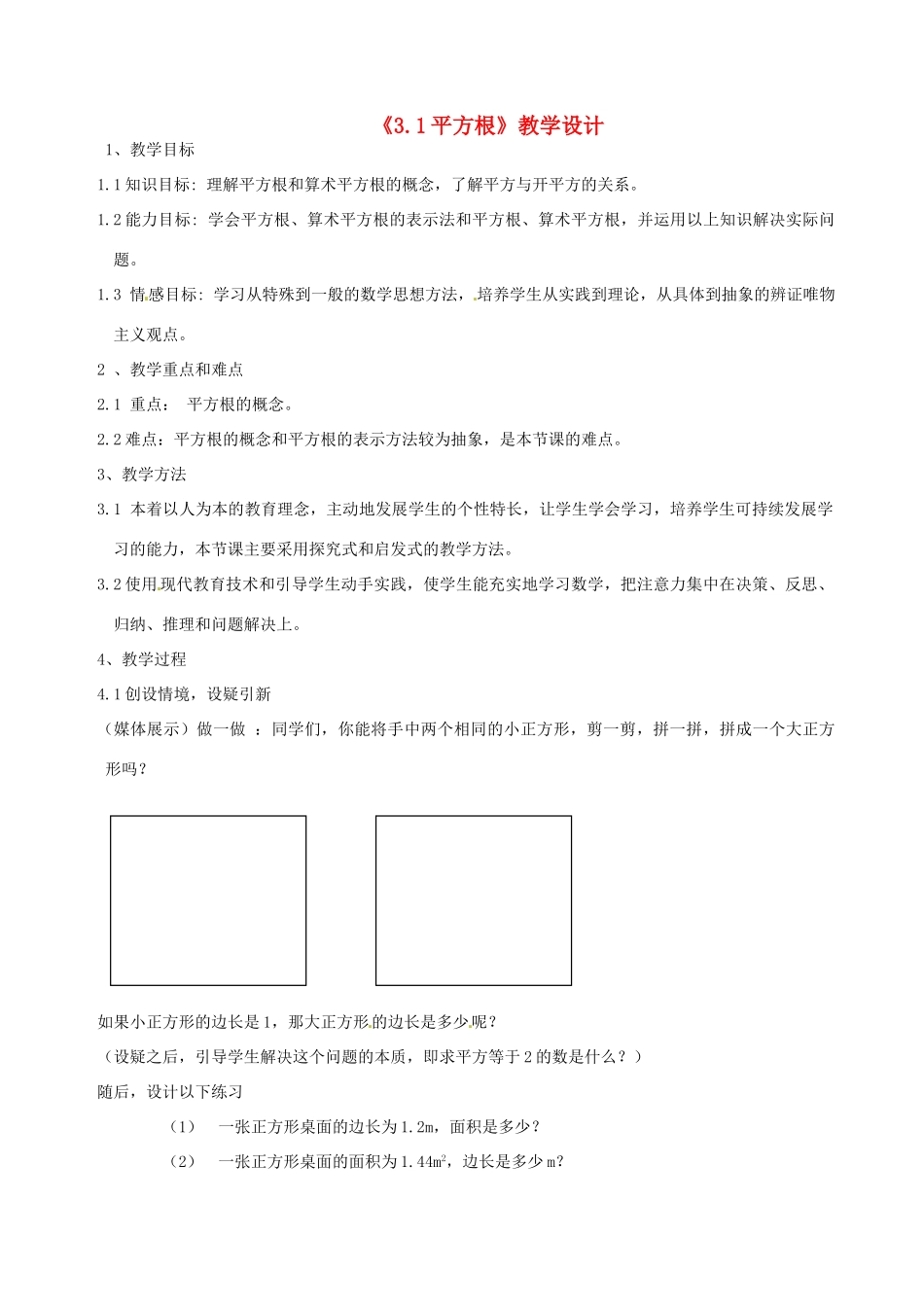 浙江省温州市平阳县鳌江镇第三中学七年级数学上册《3.1平方根》教案 浙教版_第1页