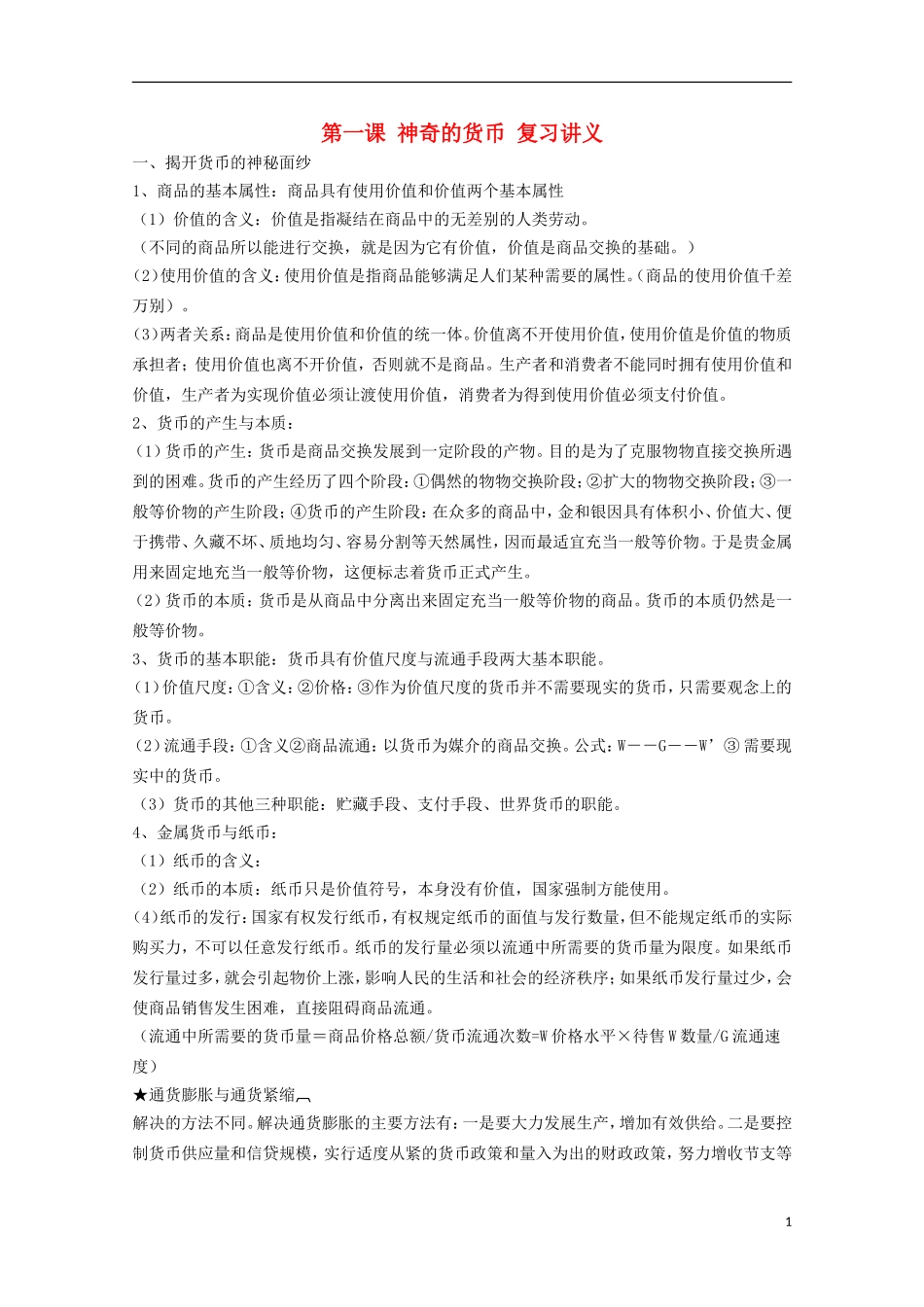 山西省永济市涑北中学高一政治 第一课 神奇的货币教案_第1页