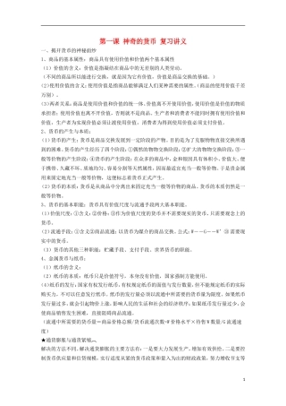 山西省永济市涑北中学高一政治 第一课 神奇的货币教案