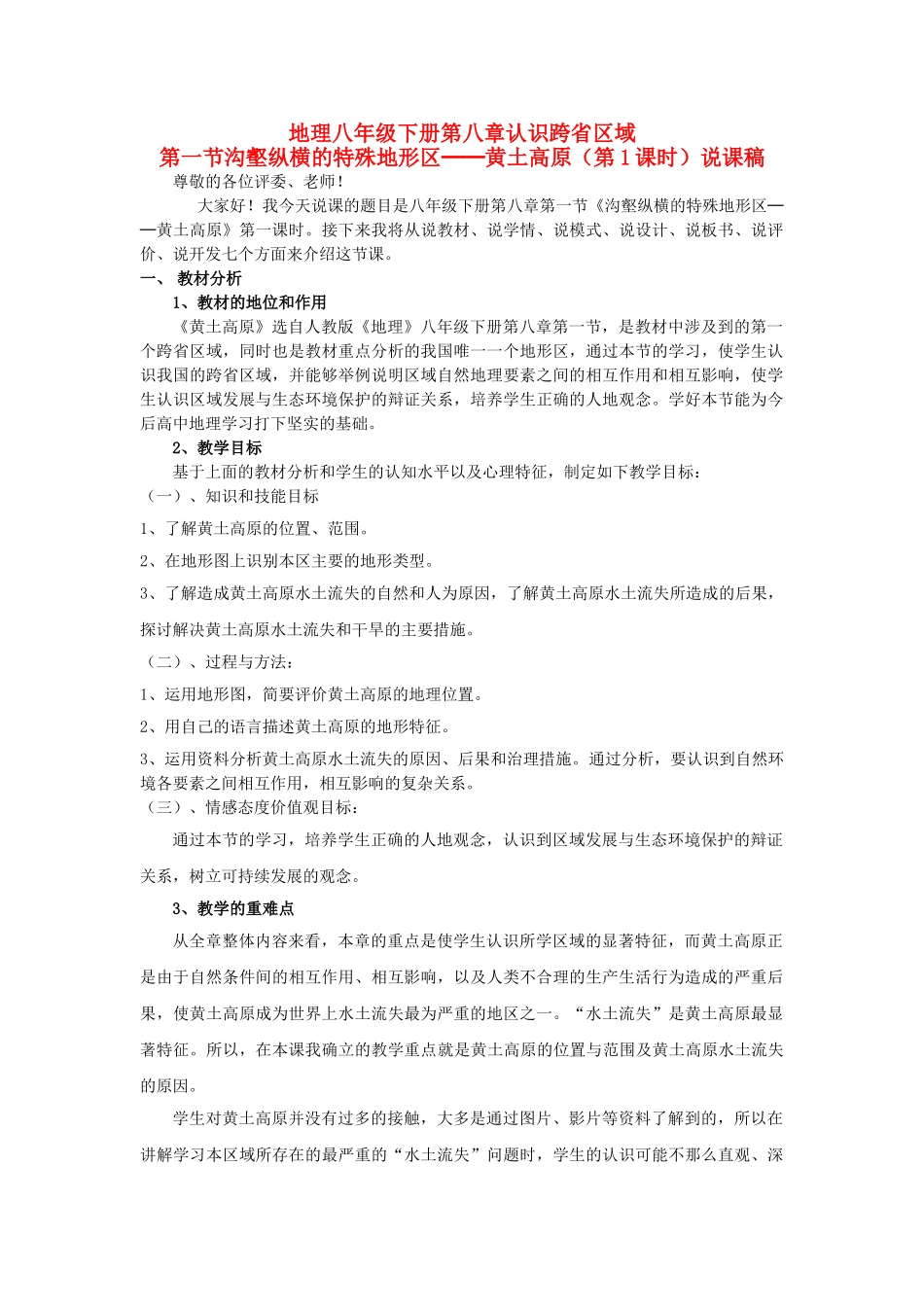 天津市南开区第四十三中学八年级地理下册《第八章 第一节 沟壑纵横的特殊地形区--黄土高原》说课稿 新人教版_第1页