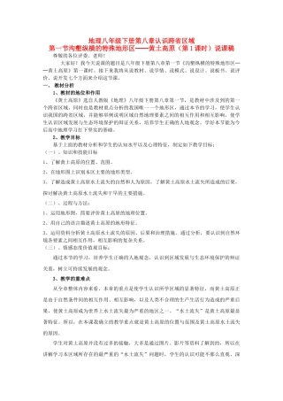 天津市南开区第四十三中学八年级地理下册《第八章 第一节 沟壑纵横的特殊地形区--黄土高原》说课稿 新人教版