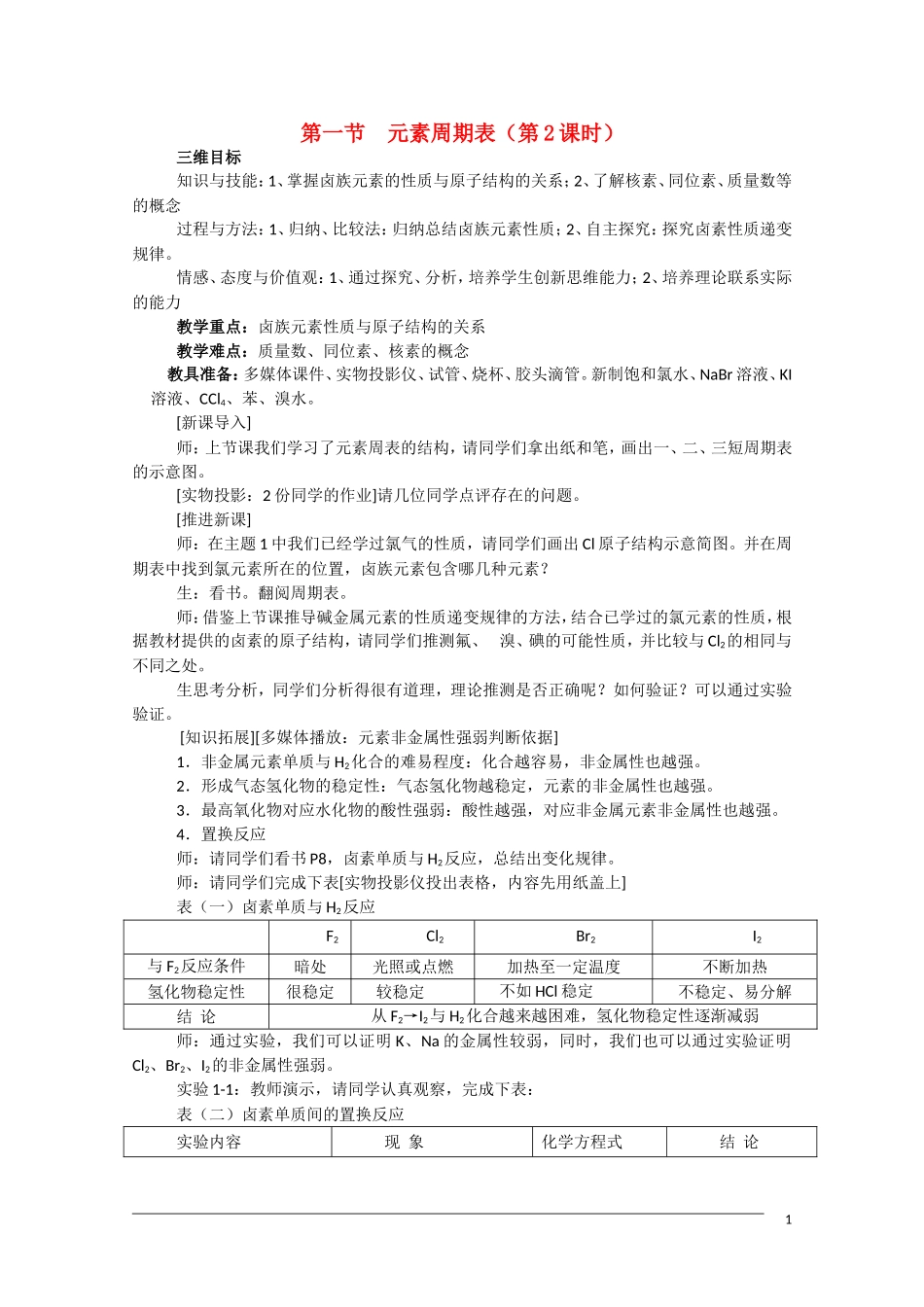 高一化学 1.1《元素周期表》（第2课时）全套教案 新人教版必修2_第1页