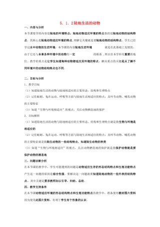 云南省保山曙光学校年级生物上册《512陆地生活的动物》教学设计