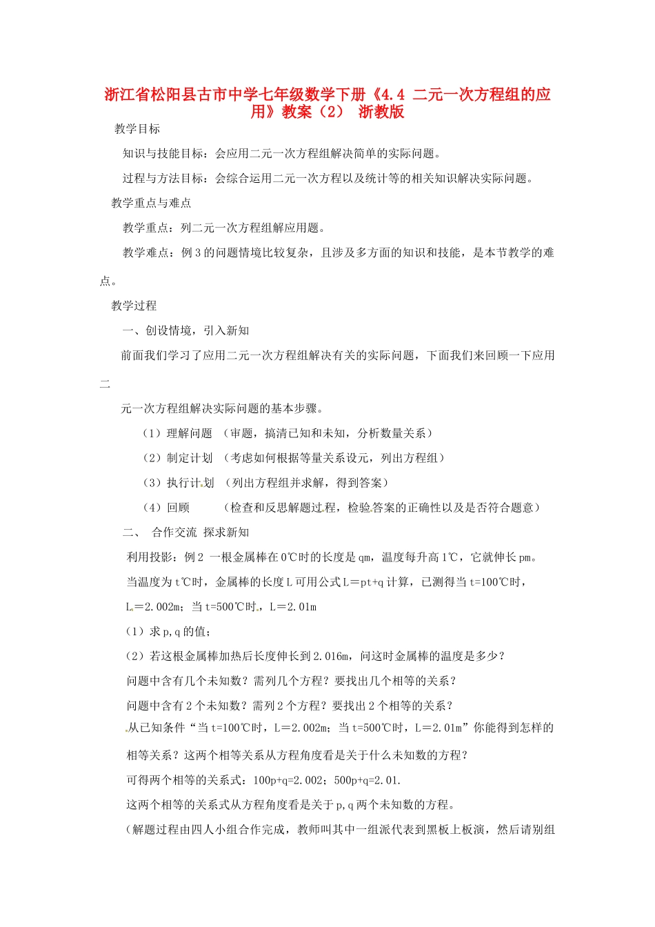 浙江省松阳县古市中学七年级数学下册《4.4 二元一次方程组的应用》教案（2） 浙教版_第1页