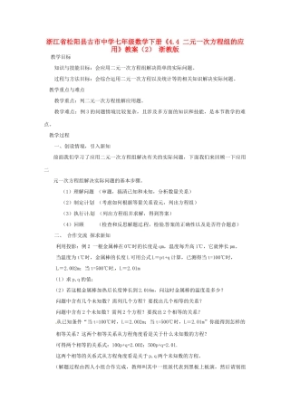 浙江省松阳县古市中学七年级数学下册《4.4 二元一次方程组的应用》教案（2） 浙教版
