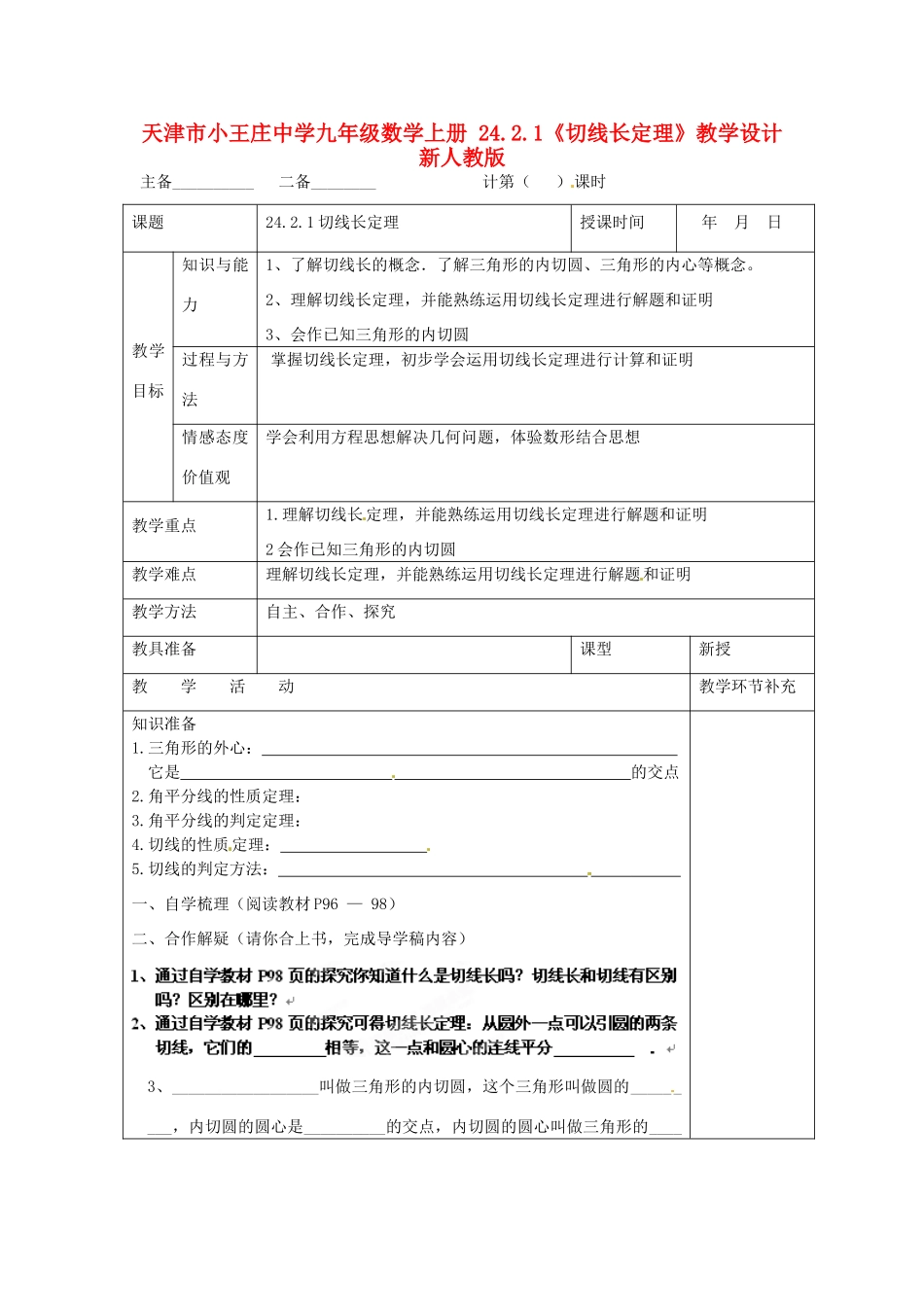 天津市小王庄中学九年级数学上册 24.2.1《切线长定理》教学设计 新人教版_第1页