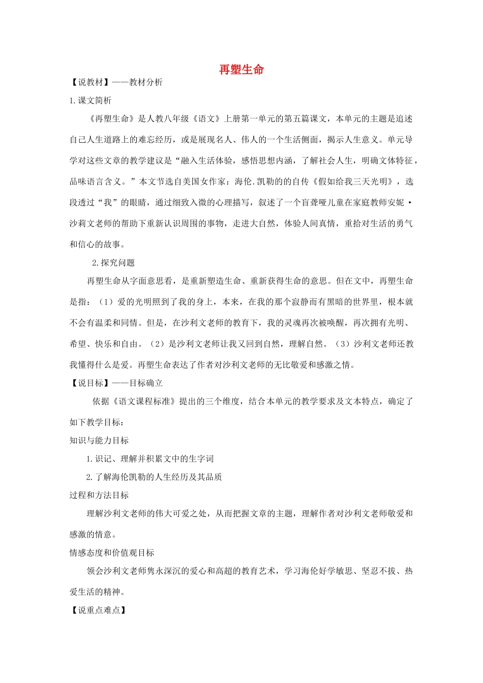 八年级语文下册 《再塑生命》说课稿1 人教新课标版_第1页