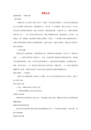 八年级语文下册 《再塑生命》说课稿1 人教新课标版