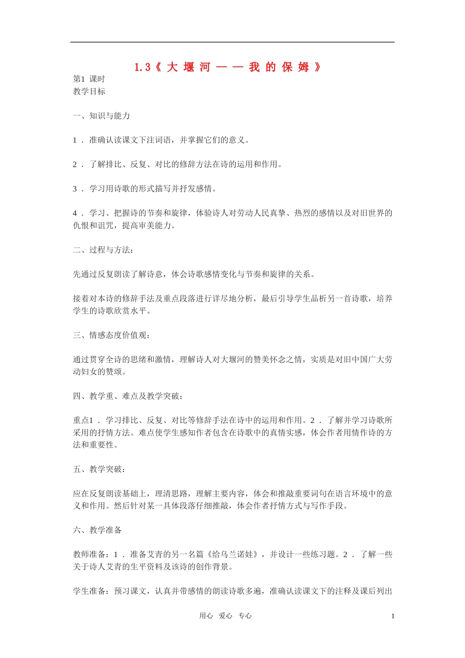 高一语文 1.3《大堰河——我的保姆》教案 新人教必修1_第1页