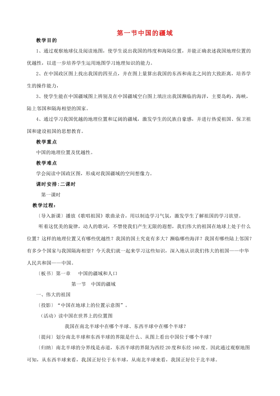 陕西省安康市紫阳县紫阳中学初中部八年级地理上册 第一章 第一节中国的疆域教案 （新版）湘教版_第1页