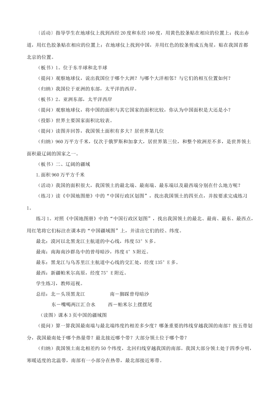陕西省安康市紫阳县紫阳中学初中部八年级地理上册 第一章 第一节中国的疆域教案 （新版）湘教版_第2页