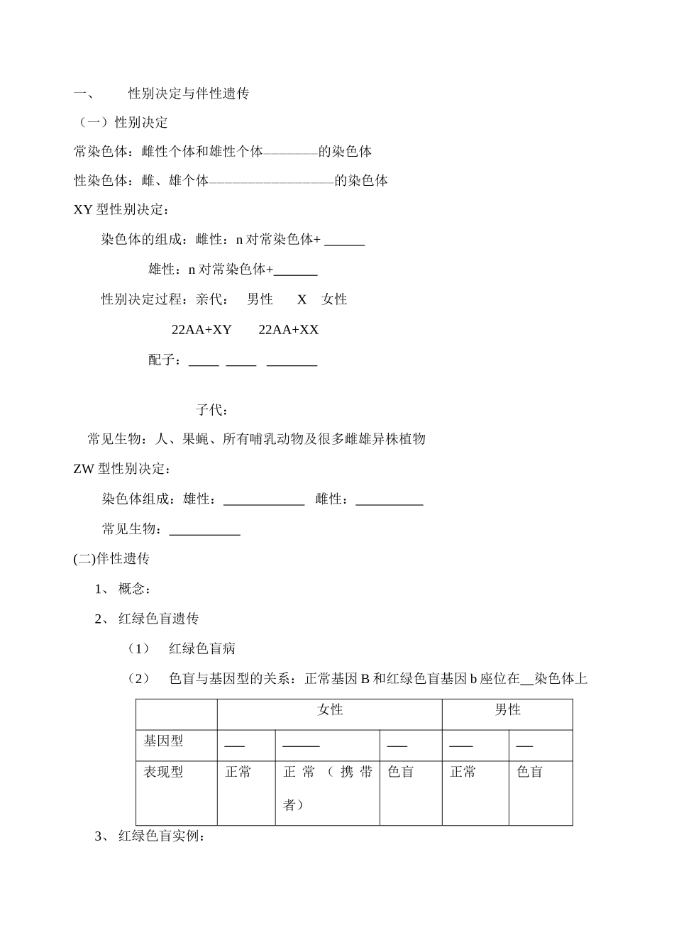 老课标全国人教高三生物复习教案：性别决定、伴性遗传、细胞质遗传和基因工程_第1页