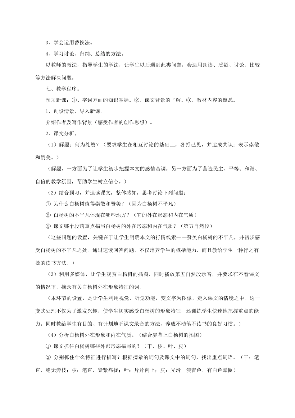 八年级语文下册 白杨礼赞教案21 苏教版_第3页