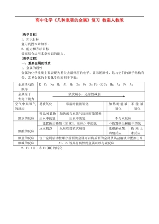 高二化学第四章、几种重要金属复习  教案人教版