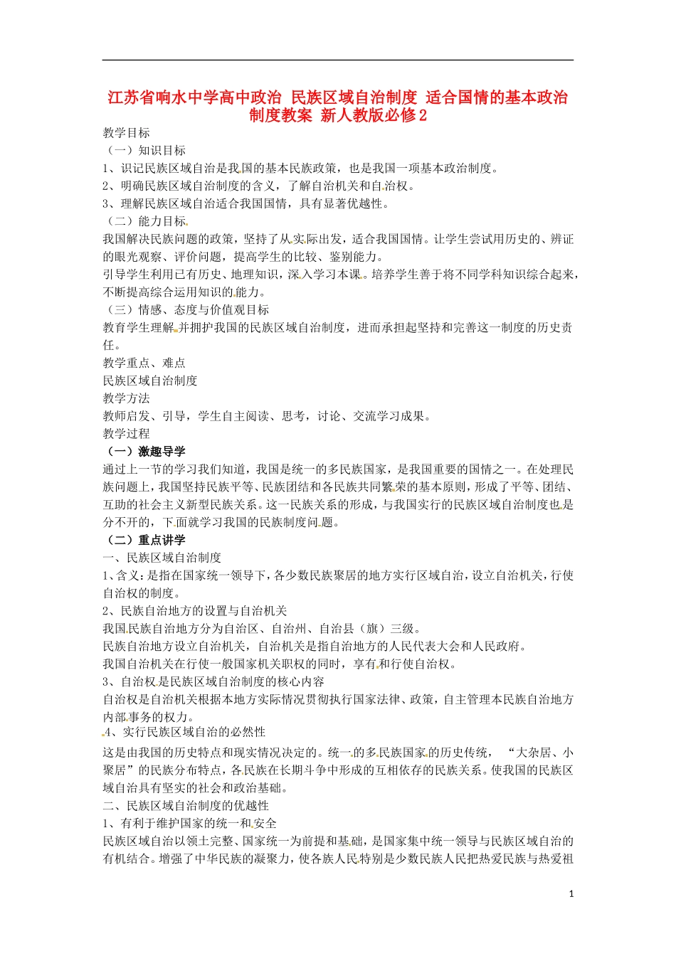 江苏省响水中学高中政治 民族区域自治制度 适合国情的基本政治制度教案 新人教版必修2_第1页
