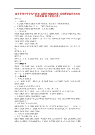 江苏省响水中学高中政治 民族区域自治制度 适合国情的基本政治制度教案 新人教版必修2