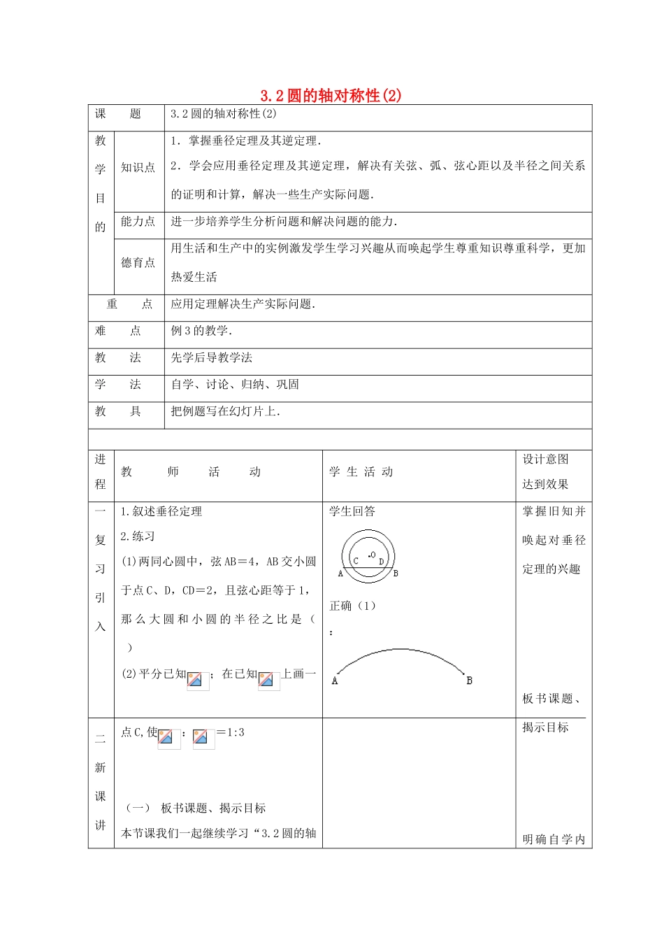 浙江省慈溪市横河初级中学九年级数学上册 3.2圆的轴对称性教案（2） 浙教版_第1页