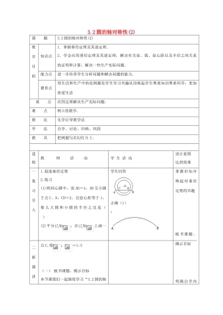 浙江省慈溪市横河初级中学九年级数学上册 3.2圆的轴对称性教案（2） 浙教版