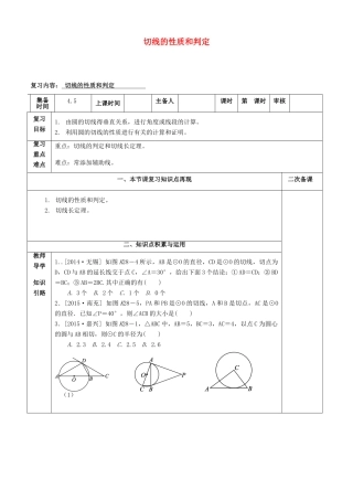中考数学第一轮复习 第28课时 切线的性质和判定教案-人教版初中九年级全册数学教案