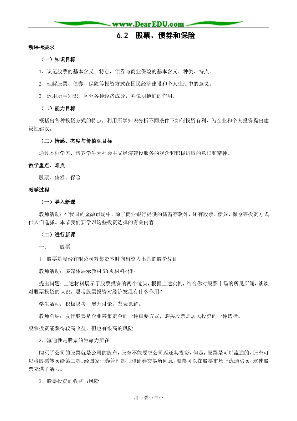 高中政治股票 债券和保险教案1新课标 人教版 必修1_第1页