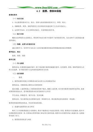 高中政治股票 债券和保险教案1新课标 人教版 必修1