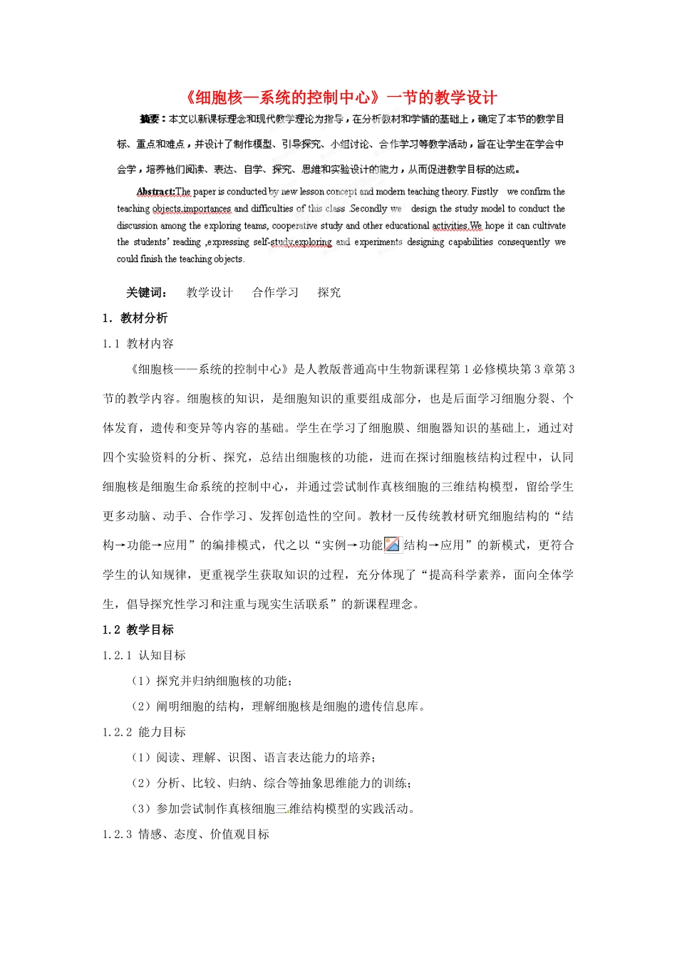 江苏省东台市三仓中学高二生物《细胞核 系统的控制中心》教学设计_第1页