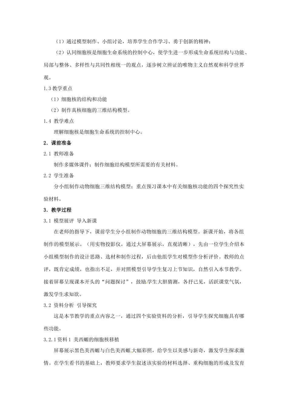 江苏省东台市三仓中学高二生物《细胞核 系统的控制中心》教学设计_第2页