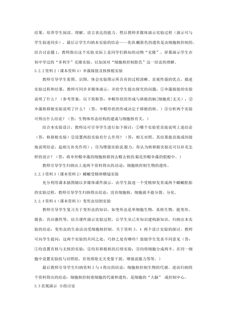 江苏省东台市三仓中学高二生物《细胞核 系统的控制中心》教学设计_第3页