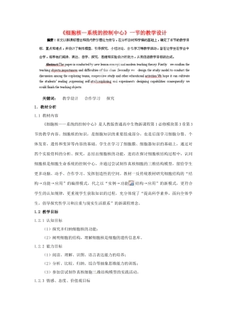 江苏省东台市三仓中学高二生物《细胞核 系统的控制中心》教学设计