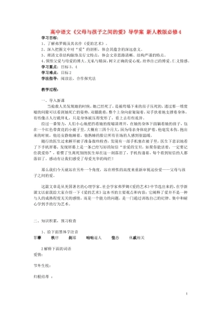 高中语文《父母与孩子之间的爱》导学案 新人教版必修4