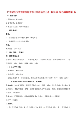 广东省汕头市龙湖实验中学七年级语文上册 第18课 绿色蝈蝈教案 新人教版