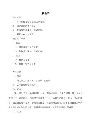 鄂教版七年级语文枭逢鸠教案