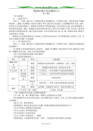 高三历史隋唐时期文化的繁荣教案旧人教