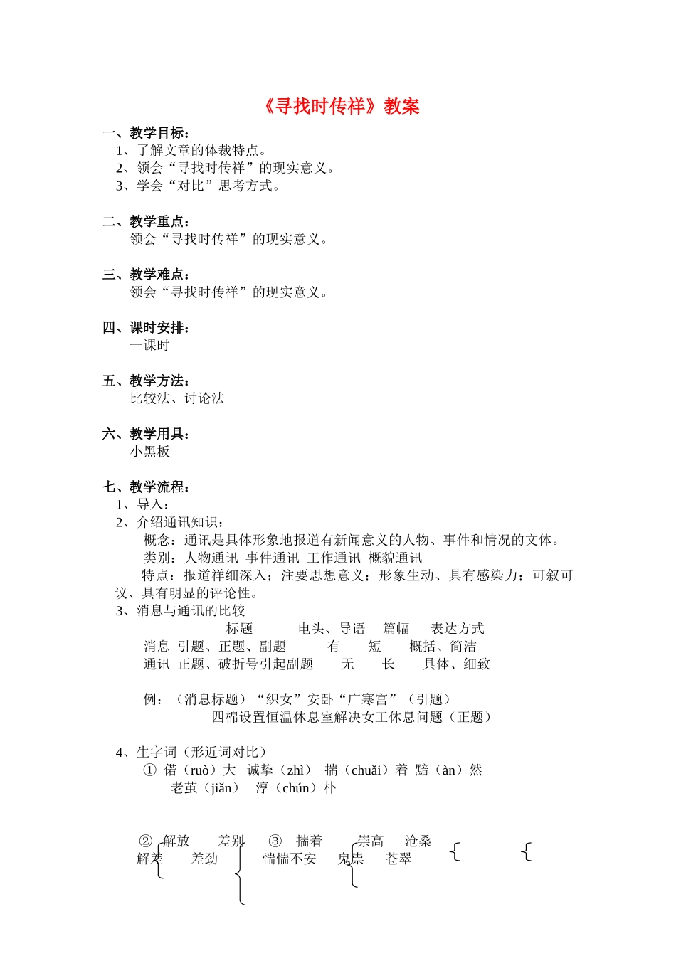 八年级语文下册《寻找时传详》优质教案2语文版_第1页
