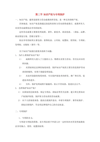 高二通用技术知识产权及专利保护教学设计