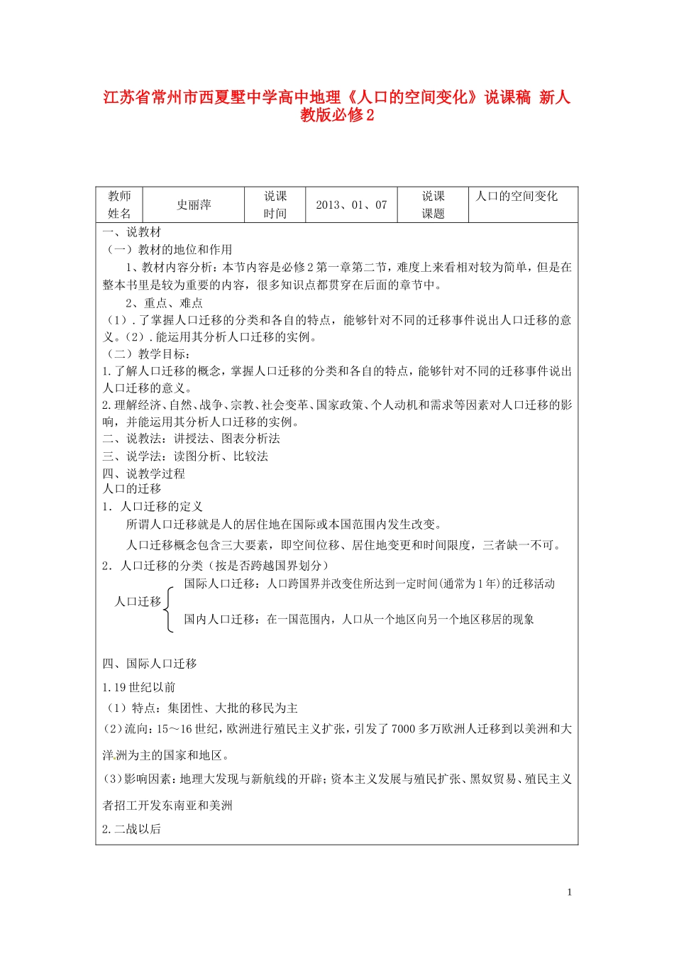 江苏省常州市西夏墅中学高中地理《人口的空间变化》说课稿 新人教版必修2_第1页