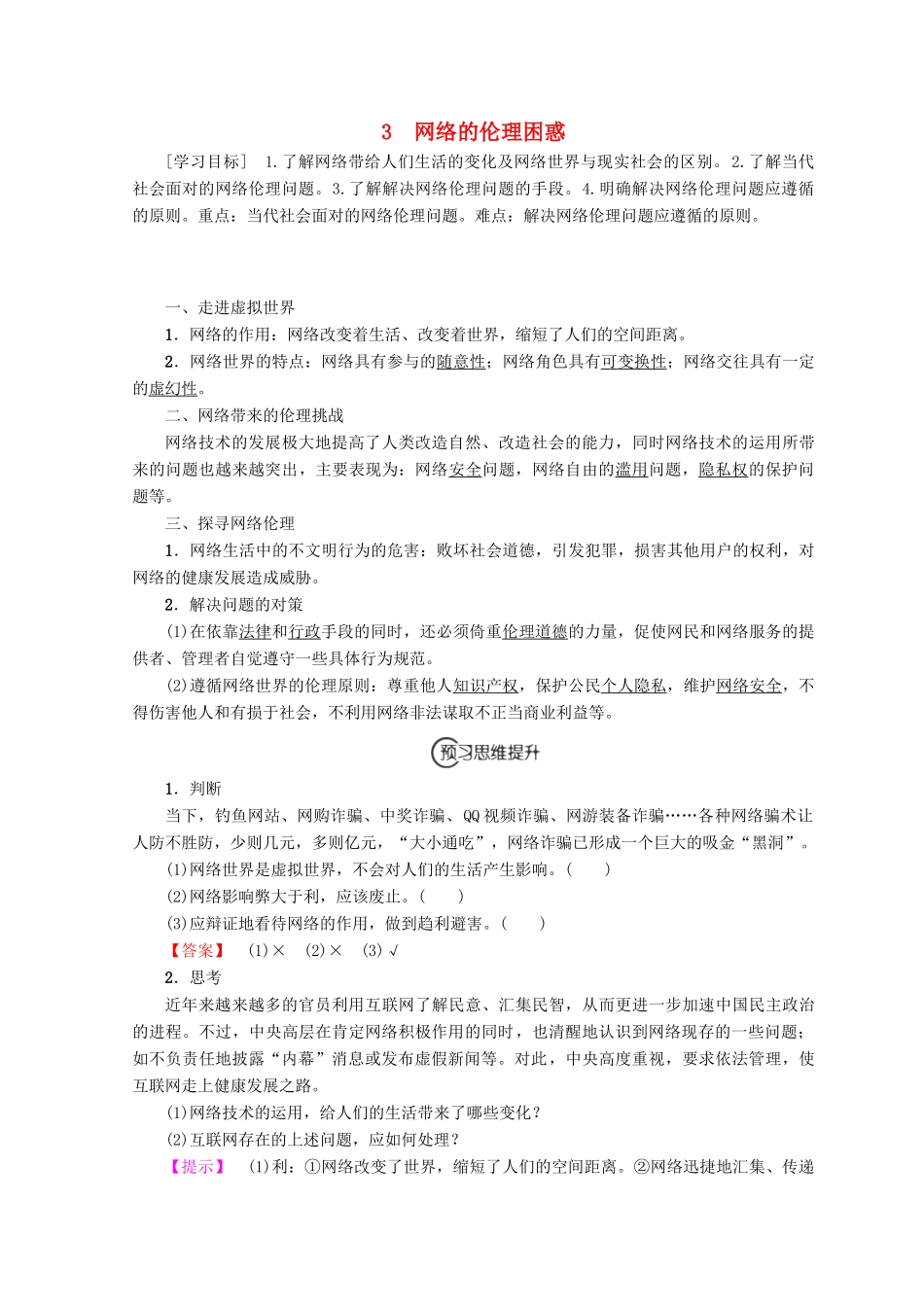 高中政治 专题4 第3节 网络的伦理困惑教案（选修6）-人教版高中选修6政治教案_第1页