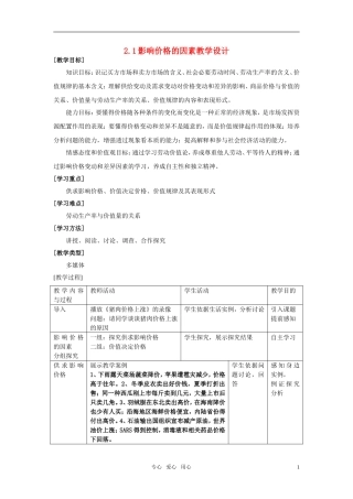 高中政治 《影响价格的因素》教案10 新人教版必修1