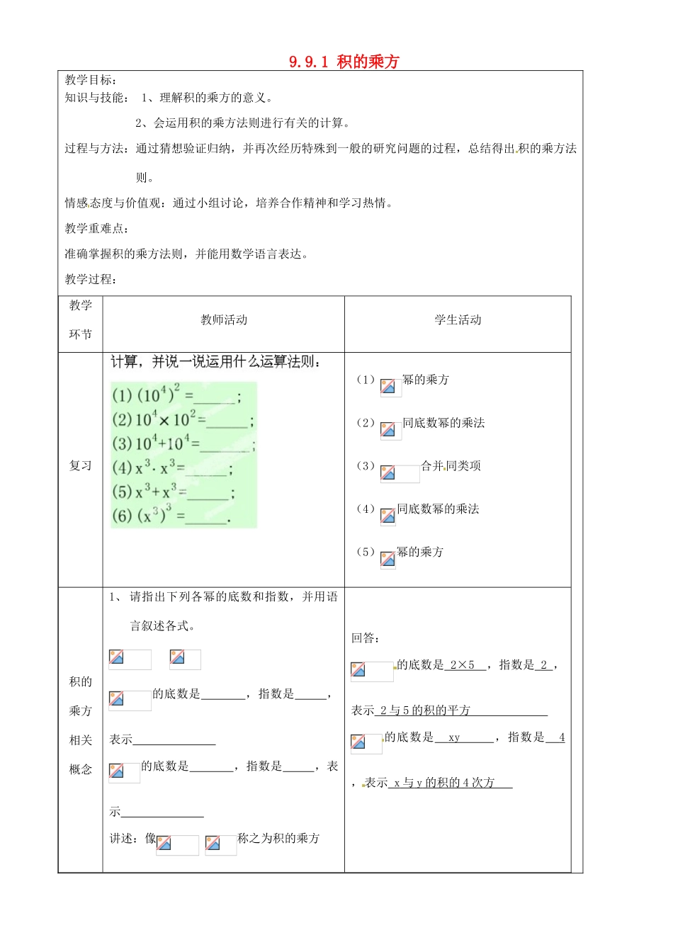上海市罗泾中学七年级数学上册 9.9.1 积的乘方教案 沪教版五四制_第1页