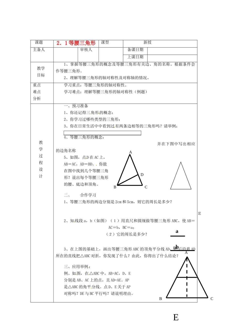 浙江省绍兴县杨汛桥镇中学八年级数学上册 2.1《等腰三角形》教案 浙教版_第1页