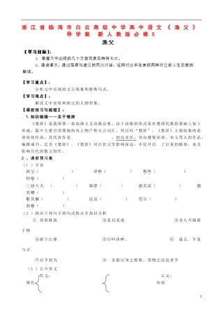 浙江省临海市白云高级中学高中语文《渔父》导学案 新人教版必修5