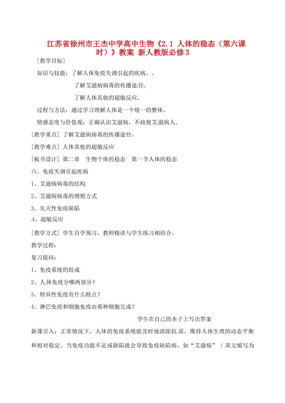 江苏省徐州市王杰中学高中生物《2.1 人体的稳态（第六课时）》教案 新人教版必修3_第1页