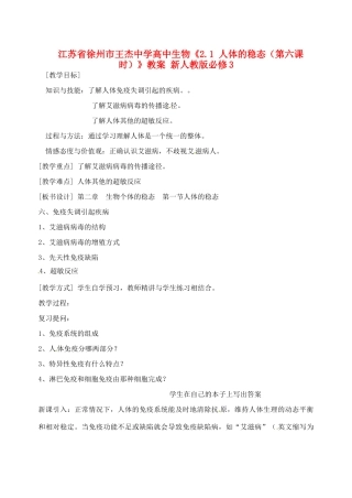 江苏省徐州市王杰中学高中生物《2.1 人体的稳态（第六课时）》教案 新人教版必修3