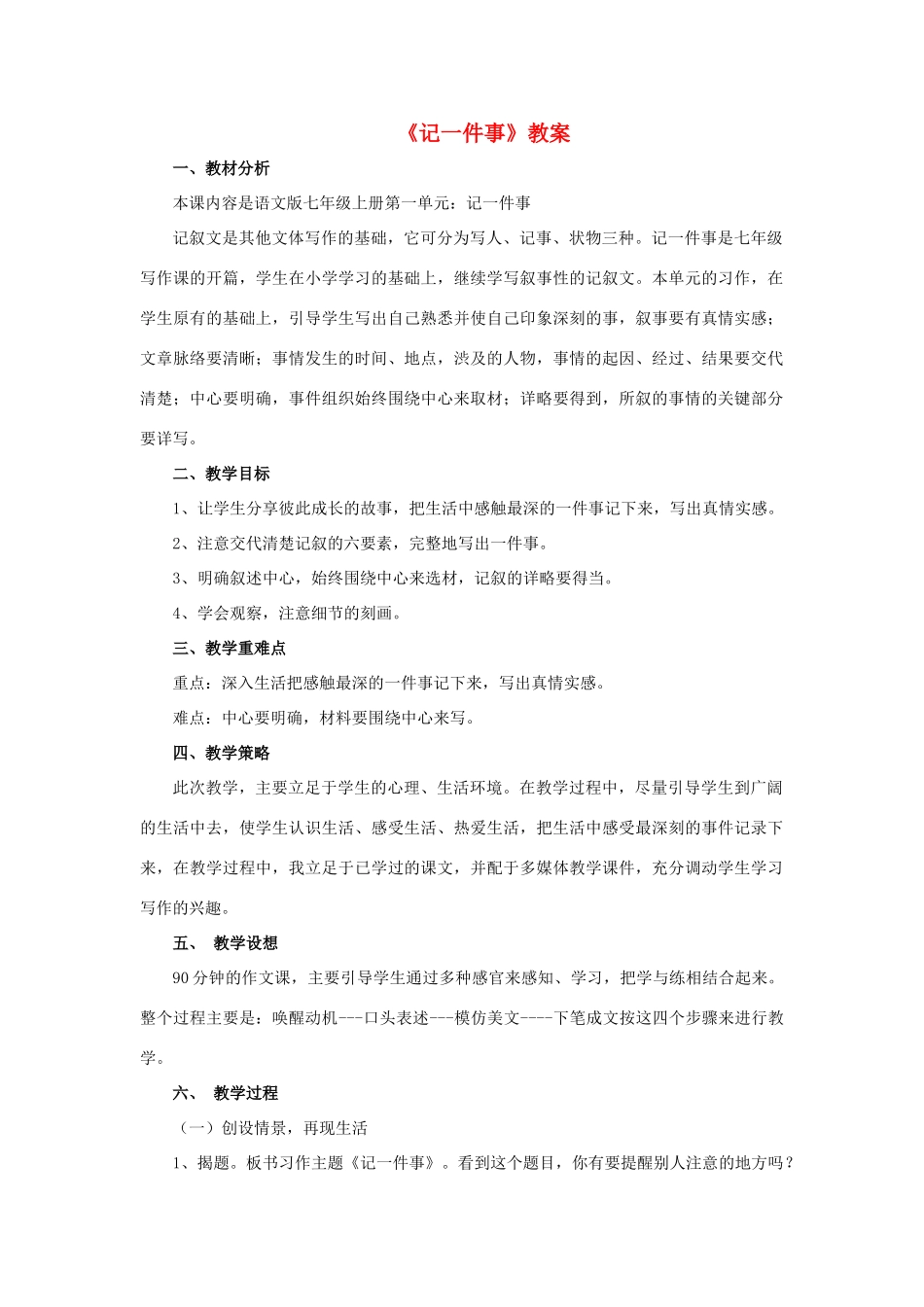 （秋季版）七年级语文上册 第一单元《记一件事》教案 语文版-语文版初中七年级上册语文教案_第1页