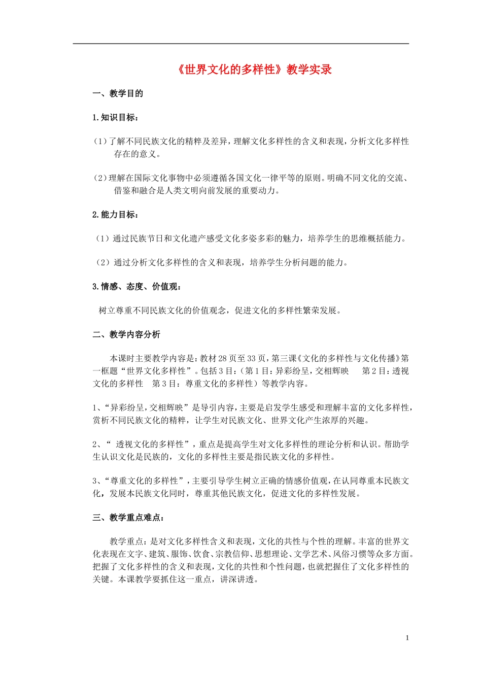 高中政治 《世界文化的多样性》教案8 新人教版必修3_第1页